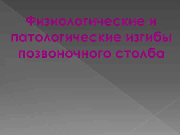 Физиологические и патологические изгибы позвоночного столба 