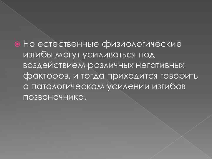  Но естественные физиологические изгибы могут усиливаться под воздействием различных негативных факторов, и тогда