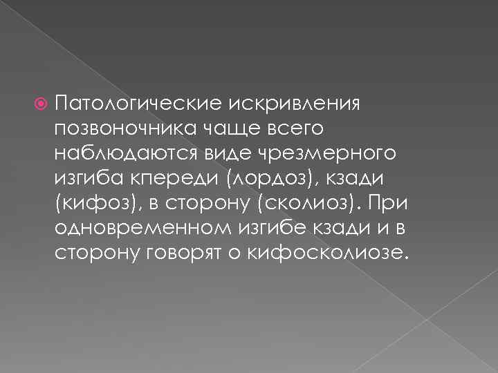  Патологические искривления позвоночника чаще всего наблюдаются виде чрезмерного изгиба кпереди (лордоз), кзади (кифоз),