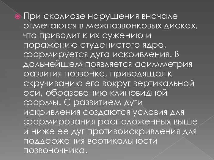  При сколиозе нарушения вначале отмечаются в межпозвонковых дисках, что приводит к их сужению