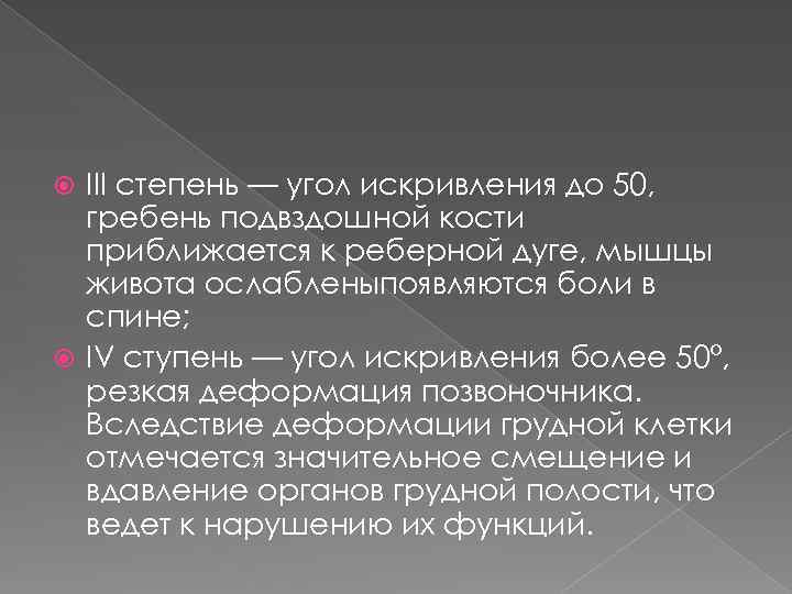 III степень — угол искривления до 50, гребень подвздошной кости приближается к реберной дуге,