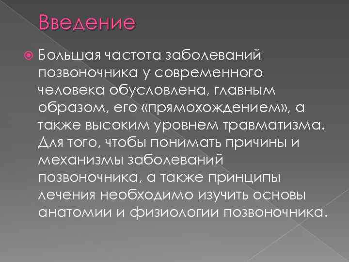 Введение Большая частота заболеваний позвоночника у современного человека обусловлена, главным образом, его «прямохождением» ,