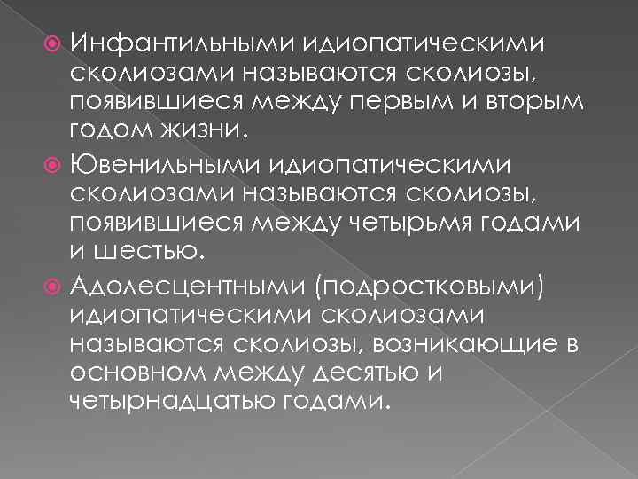 Инфантильными идиопатическими сколиозами называются сколиозы, появившиеся между первым и вторым годом жизни. Ювенильными идиопатическими