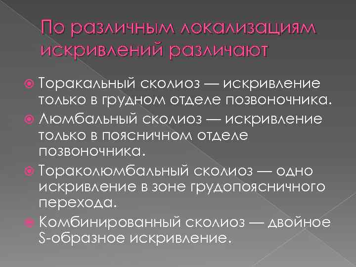 По различным локализациям искривлений различают Торакальный сколиоз — искривление только в грудном отделе позвоночника.