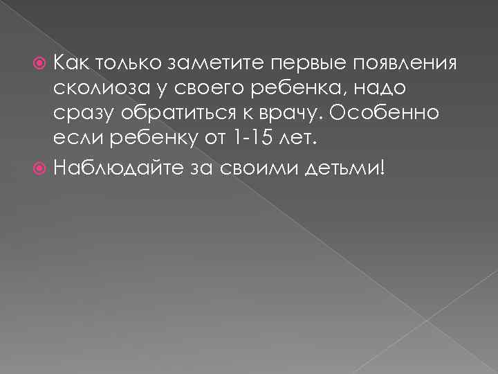 Как только заметите первые появления сколиоза у своего ребенка, надо сразу обратиться к врачу.