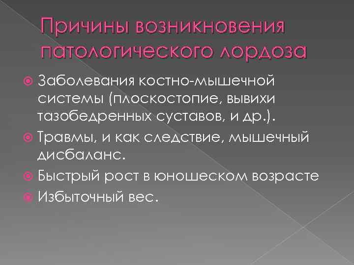 Причины возникновения патологического лордоза Заболевания костно-мышечной системы (плоскостопие, вывихи тазобедренных суставов, и др. ).