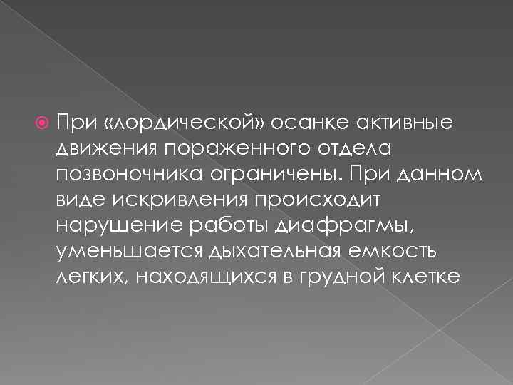  При «лордической» осанке активные движения пораженного отдела позвоночника ограничены. При данном виде искривления