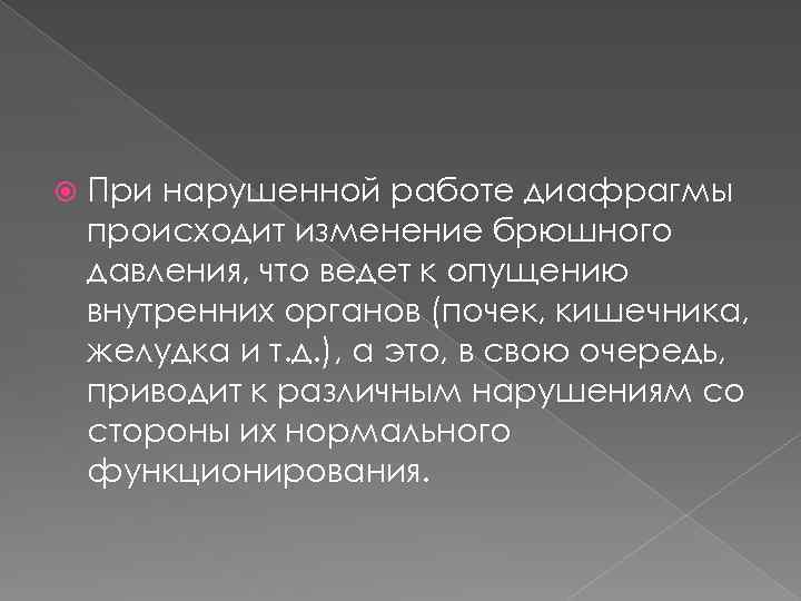  При нарушенной работе диафрагмы происходит изменение брюшного давления, что ведет к опущению внутренних