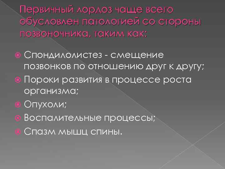 Первичный лордоз чаще всего обусловлен патологией со стороны позвоночника, таким как: Спондилолистез - смещение