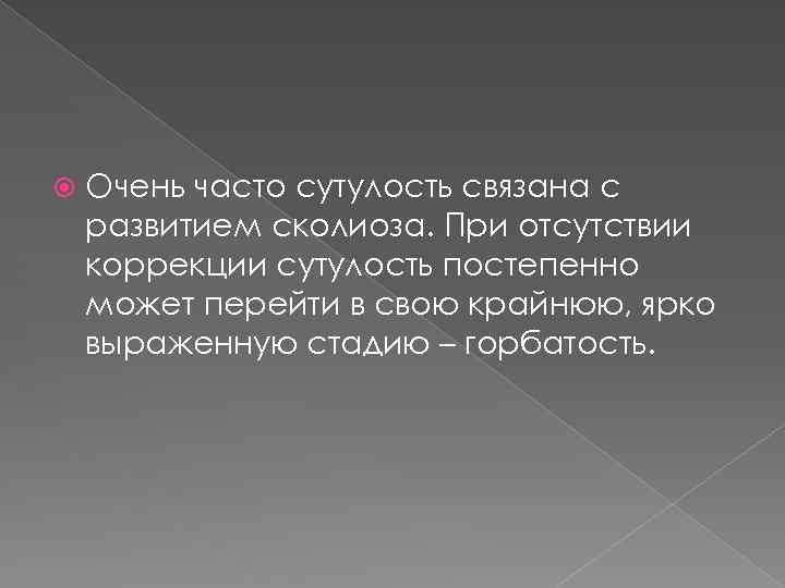  Очень часто сутулость связана с развитием сколиоза. При отсутствии коррекции сутулость постепенно может