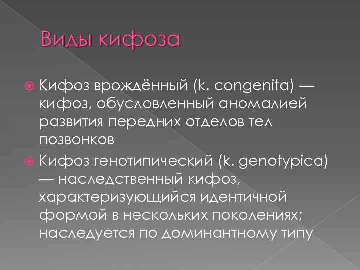 Виды кифоза Кифоз врождённый (k. congenita) — кифоз, обусловленный аномалией развития передних отделов тел