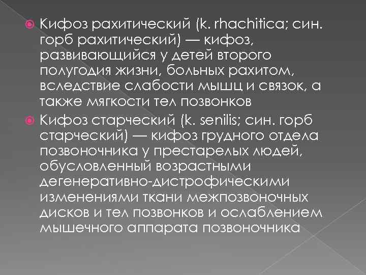 Кифоз рахитический (k. rhachitica; син. горб рахитический) — кифоз, развивающийся у детей второго полугодия