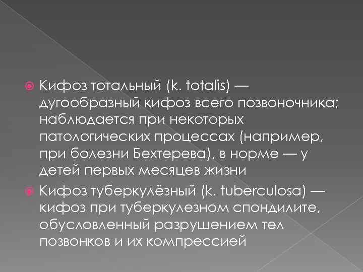 Кифоз тотальный (k. totalis) — дугообразный кифоз всего позвоночника; наблюдается при некоторых патологических процессах