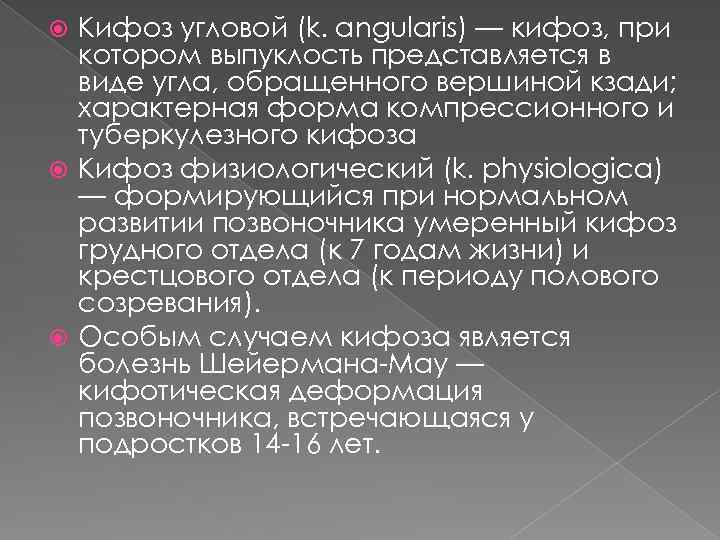 Кифоз угловой (k. angularis) — кифоз, при котором выпуклость представляется в виде угла, обращенного