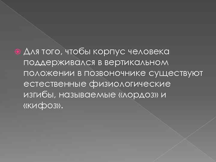  Для того, чтобы корпус человека поддерживался в вертикальном положении в позвоночнике существуют естественные