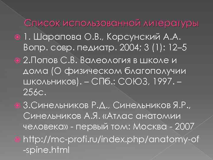 Список использованной литературы 1. Шарапова О. В. , Корсунский А. А. Вопр. совр. педиатр.