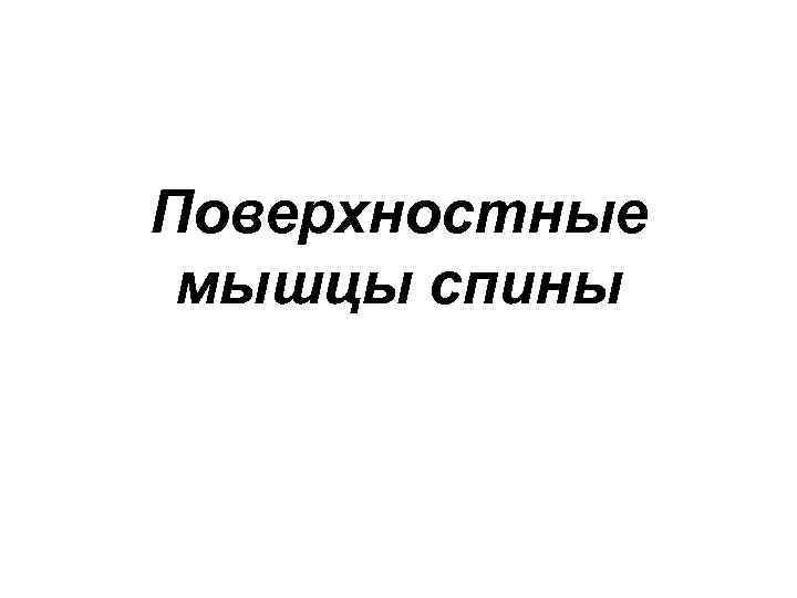 Поверхностные мышцы спины 