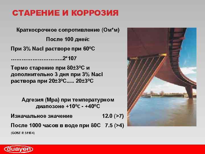 СТАРЕНИЕ И КОРРОЗИЯ Краткосрочное сопротивление (Ом*м) После 100 дней: При 3% Nacl растворе при