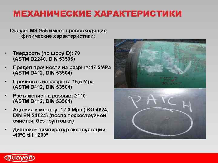 МЕХАНИЧЕСКИЕ ХАРАКТЕРИСТИКИ Duayen MS 955 имеет превосходящие физические характеристики: • Твердость (по шору D):