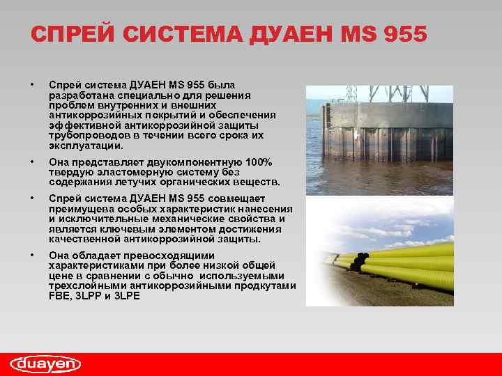 СПРЕЙ СИСТЕМА ДУАЕН MS 955 • Спрей система ДУАЕН MS 955 была разработана специально