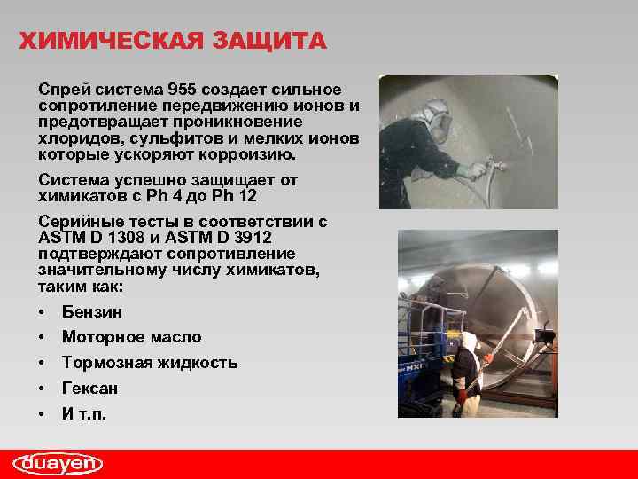 ХИМИЧЕСКАЯ ЗАЩИТА Спрей система 955 создает сильное сопротиление передвижению ионов и предотвращает проникновение хлоридов,