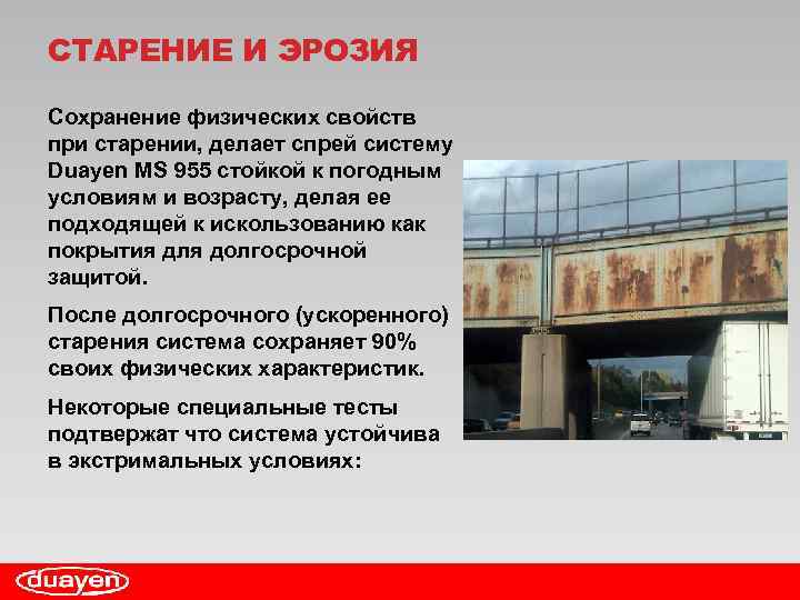 СТАРЕНИЕ И ЭРОЗИЯ Сохранение физических свойств при старении, делает спрей систему Duayen MS 955