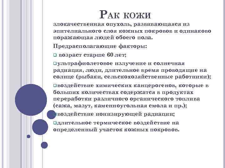 РАК КОЖИ злокачественная опухоль, развивающаяся из эпителиального слоя кожных покровов и одинаково поражающая людей