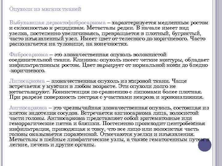 Опухоли из мягких тканей Выбухающая дерматофибросаркома – характеризуется медленным ростом и склонностью к рецидивам.