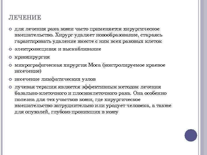 ЛЕЧЕНИЕ для лечения рака кожи часто применяется хирургическое вмешательство. Хирург удаляет новообразование, стараясь гарантировать