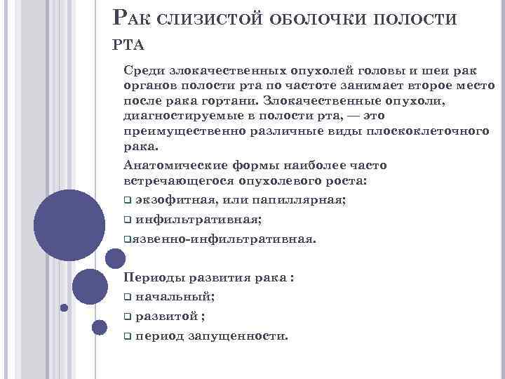 РАК СЛИЗИСТОЙ ОБОЛОЧКИ ПОЛОСТИ РТА Среди злокачественных опухолей головы и шеи рак органов полости