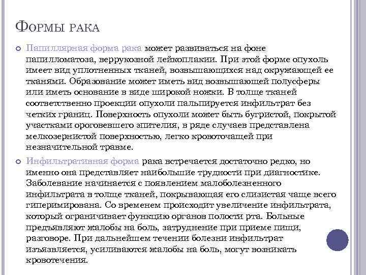 ФОРМЫ РАКА Папиллярная форма рака может развиваться на фоне папилломатоза, веррукозной лейкоплакии. При этой