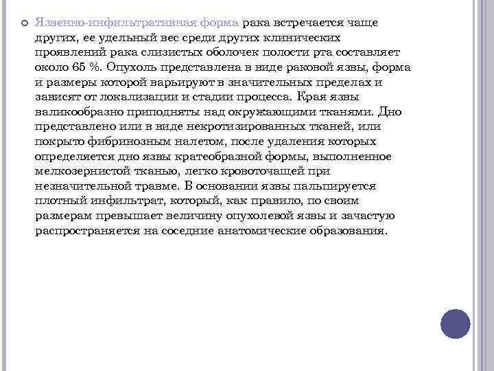  Язвенно-инфильтративная форма рака встречается чаще других, ее удельный вес среди других клинических проявлений