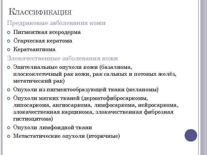 КЛАССИФИКАЦИЯ Предраковые заболевания кожи Пигментная ксеродерма Старческая кератома Кератоангиома Злокачественные заболевания кожи Эпителиальные опухоли