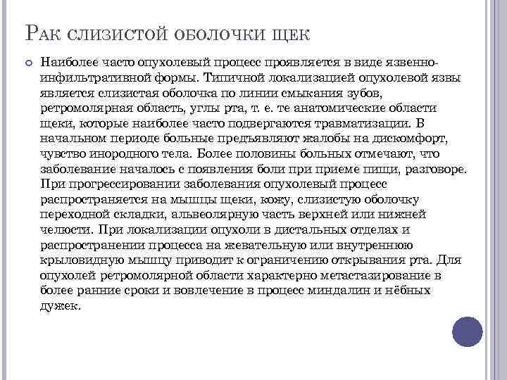 РАК СЛИЗИСТОЙ ОБОЛОЧКИ ЩЕК Наиболее часто опухолевый процесс проявляется в виде язвенноинфильтративной формы. Типичной
