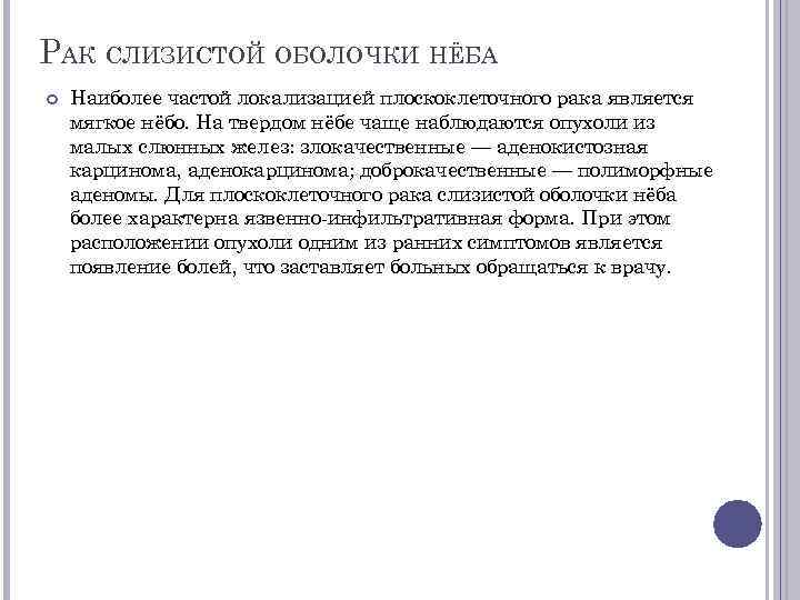 РАК СЛИЗИСТОЙ ОБОЛОЧКИ НЁБА Наиболее частой локализацией плоскоклеточного рака является мягкое нёбо. На твердом