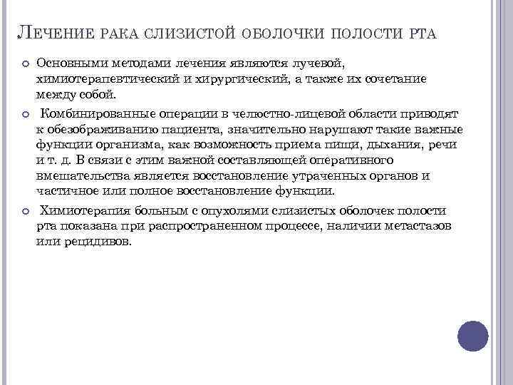 ЛЕЧЕНИЕ РАКА СЛИЗИСТОЙ ОБОЛОЧКИ ПОЛОСТИ РТА Основными методами лечения являются лучевой, химиотерапевтический и хирургический,