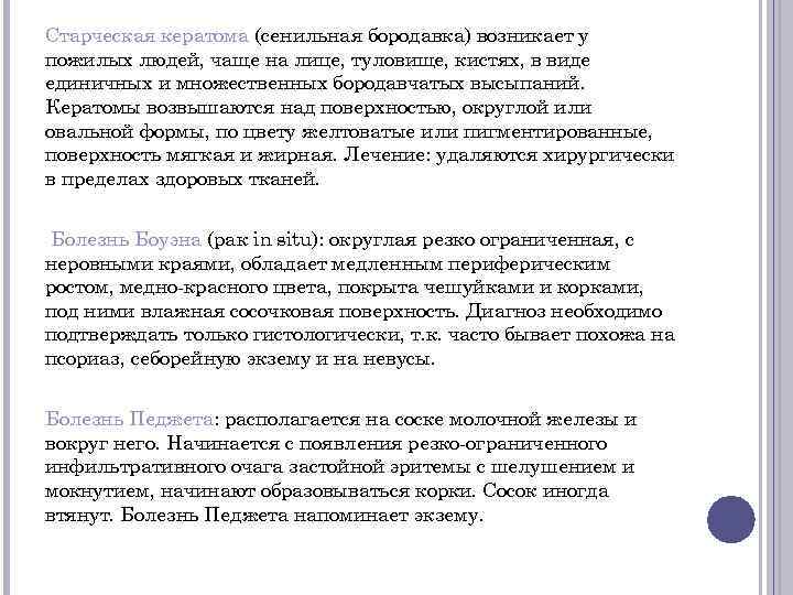 Старческая кератома (сенильная бородавка) возникает у пожилых людей, чаще на лице, туловище, кистях, в