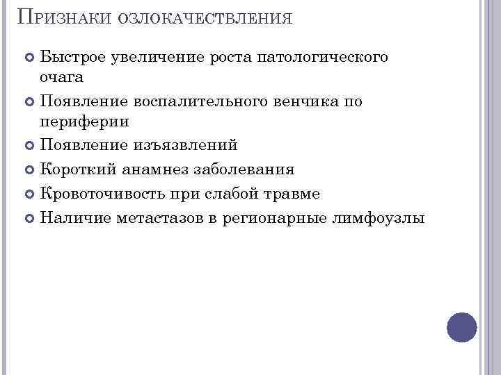 ПРИЗНАКИ ОЗЛОКАЧЕСТВЛЕНИЯ Быстрое увеличение роста патологического очага Появление воспалительного венчика по периферии Появление изъязвлений