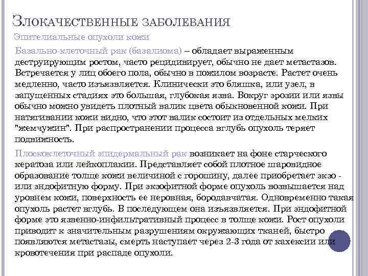 ЗЛОКАЧЕСТВЕННЫЕ ЗАБОЛЕВАНИЯ Эпителиальные опухоли кожи Базально-клеточный рак (базалиома) – обладает выраженным деструирующим ростом, часто