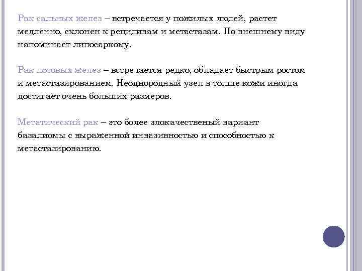 Рак сальных желез – встречается у пожилых людей, растет медленно, склонен к рецидивам и