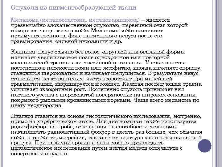 Опухоли из пигментообразующей ткани Меланома (меланобластома, меланокарцинома) – является чрезвычайно злокачественной опухолью, первичный очаг