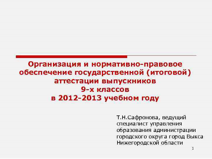 Организация и нормативно-правовое обеспечение государственной (итоговой) аттестации выпускников 9 -х классов в 2012 -2013