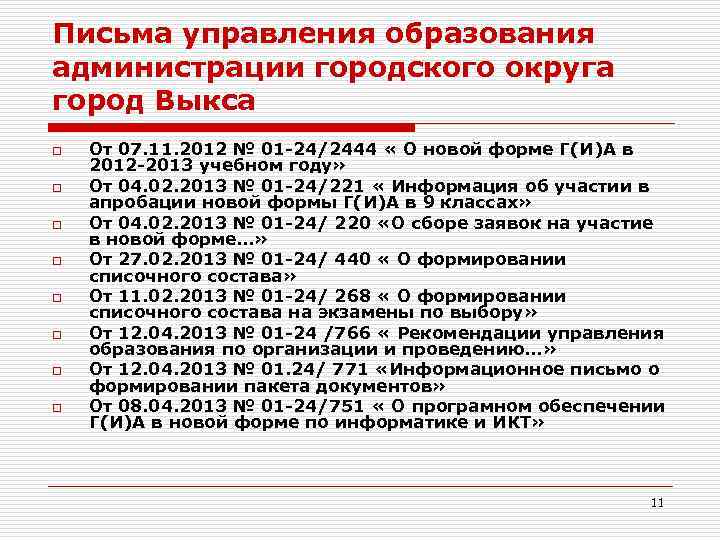 Письма управления образования администрации городского округа город Выкса o o o o От 07.