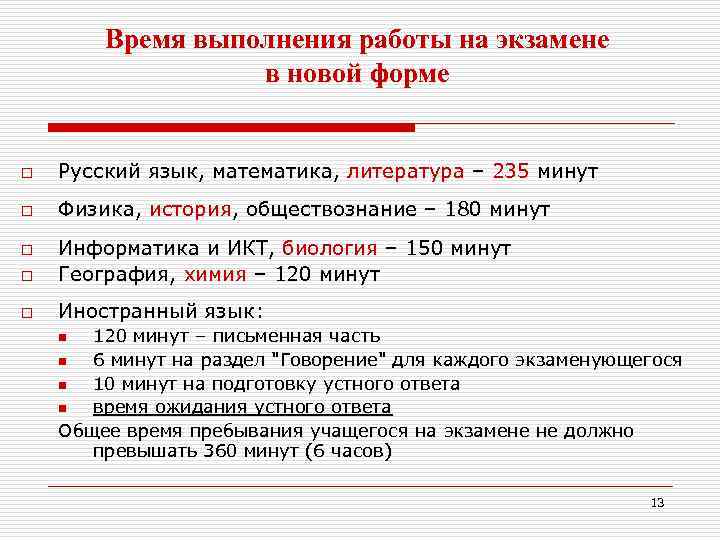 Время выполнения работы на экзамене в новой форме o Русский язык, математика, литература –