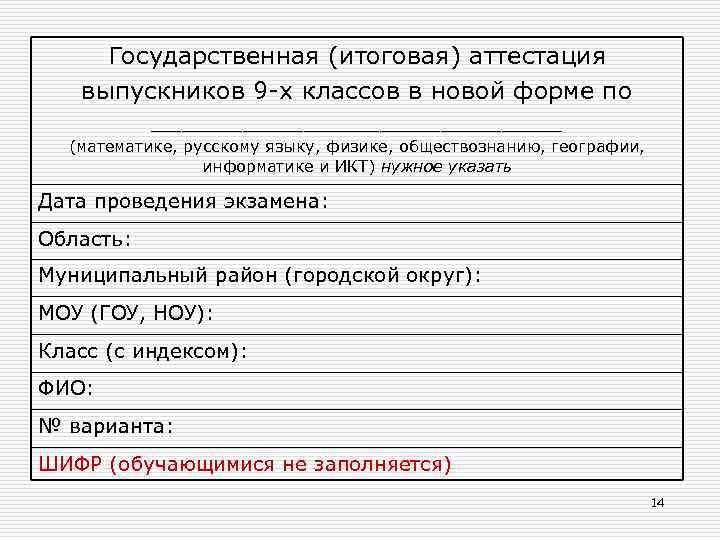 Государственная (итоговая) аттестация выпускников 9 -х классов в новой форме по ______________ (математике, русскому