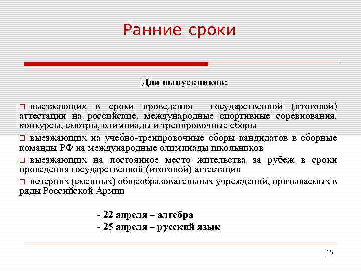 Ранние сроки Для выпускников: выезжающих в сроки проведения государственной (итоговой) аттестации на российские, международные