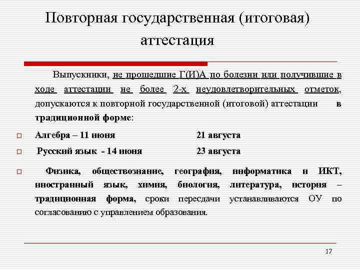 Повторная государственная (итоговая) аттестация Выпускники, не прошедшие Г(И)А по болезни или получившие в ходе