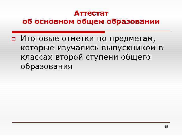 Аттестат об основном общем образовании o Итоговые отметки по предметам, которые изучались выпускником в