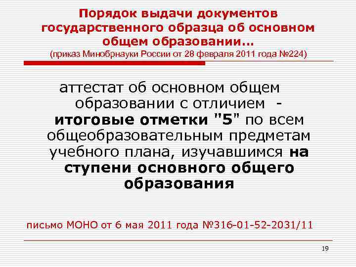 Порядок выдачи документов государственного образца об основном общем образовании… (приказ Минобрнауки России от 28