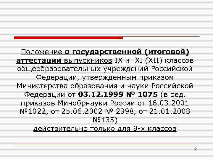 Положение о государственной (итоговой) аттестации выпускников IX и XI (XII) классов общеобразовательных учреждений Российской